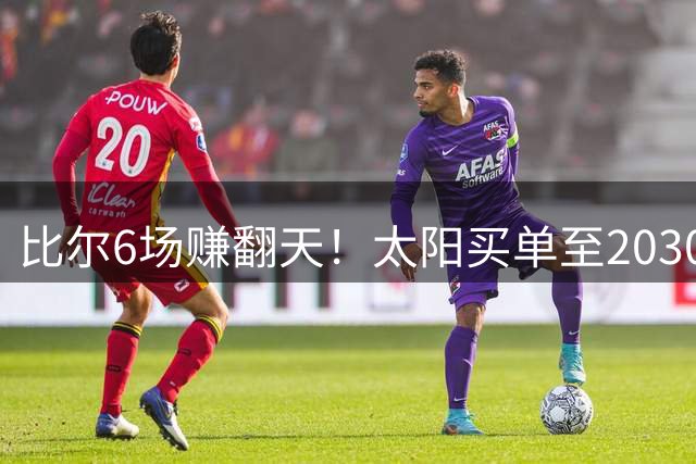 比尔6场赚翻天！太阳买单至2030年创NBA奇观